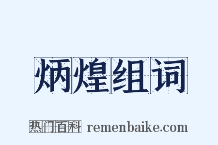 炳煌组词是什么意思的图片